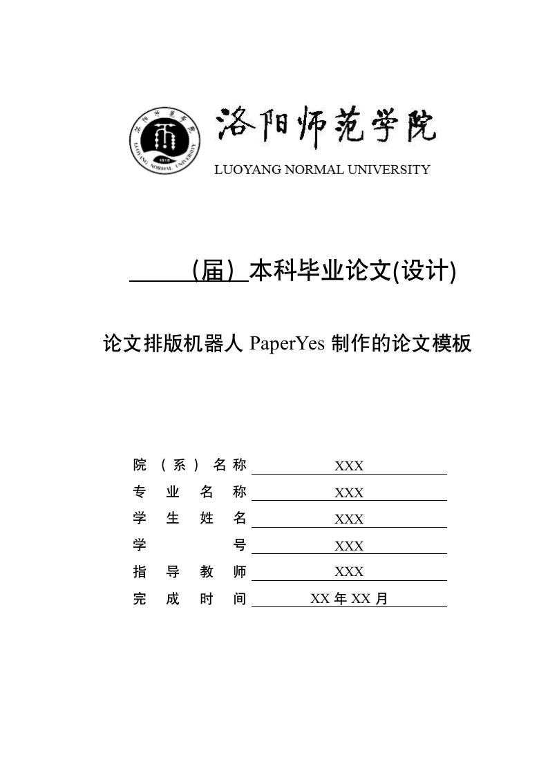 洛阳师范学院-本科-毕业论文-文科类-格式模板范文.docx第1页