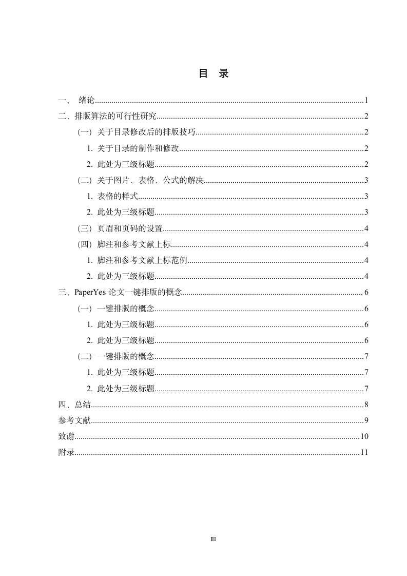 洛阳师范学院-本科-毕业论文-文科类-格式模板范文.docx第5页