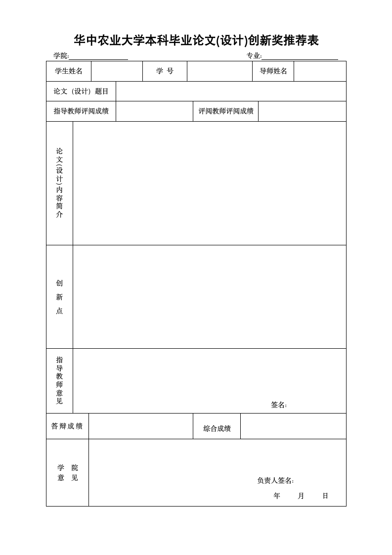 华中农业大学本科毕业论文_设计_创新奖推荐表.wpt第1页