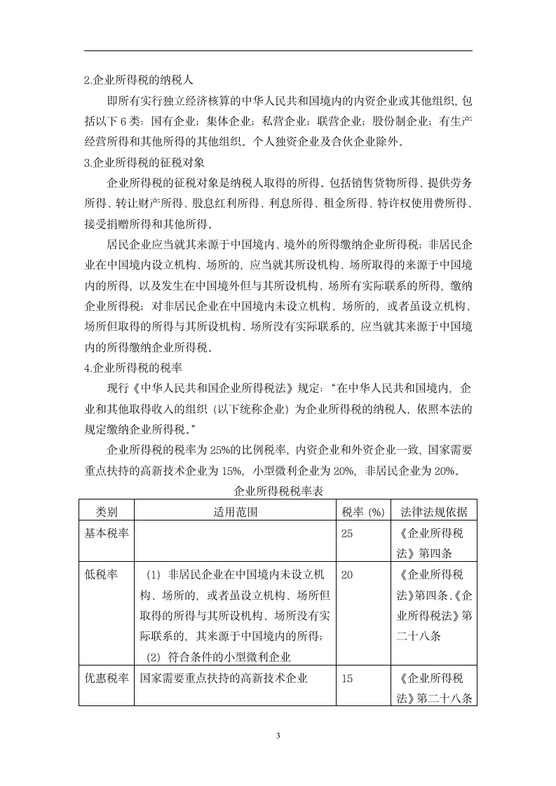 会计专业毕业论文：对企业所得税会计与税收筹划研究.doc第3页