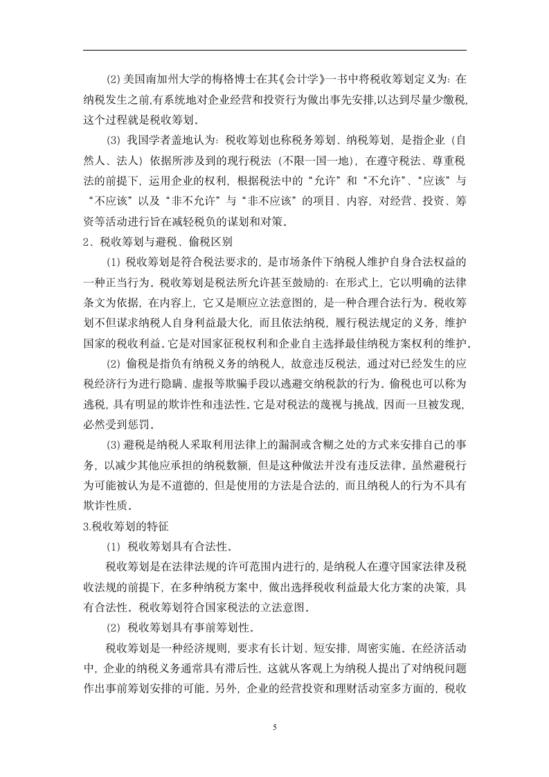 会计专业毕业论文：对企业所得税会计与税收筹划研究.doc第5页