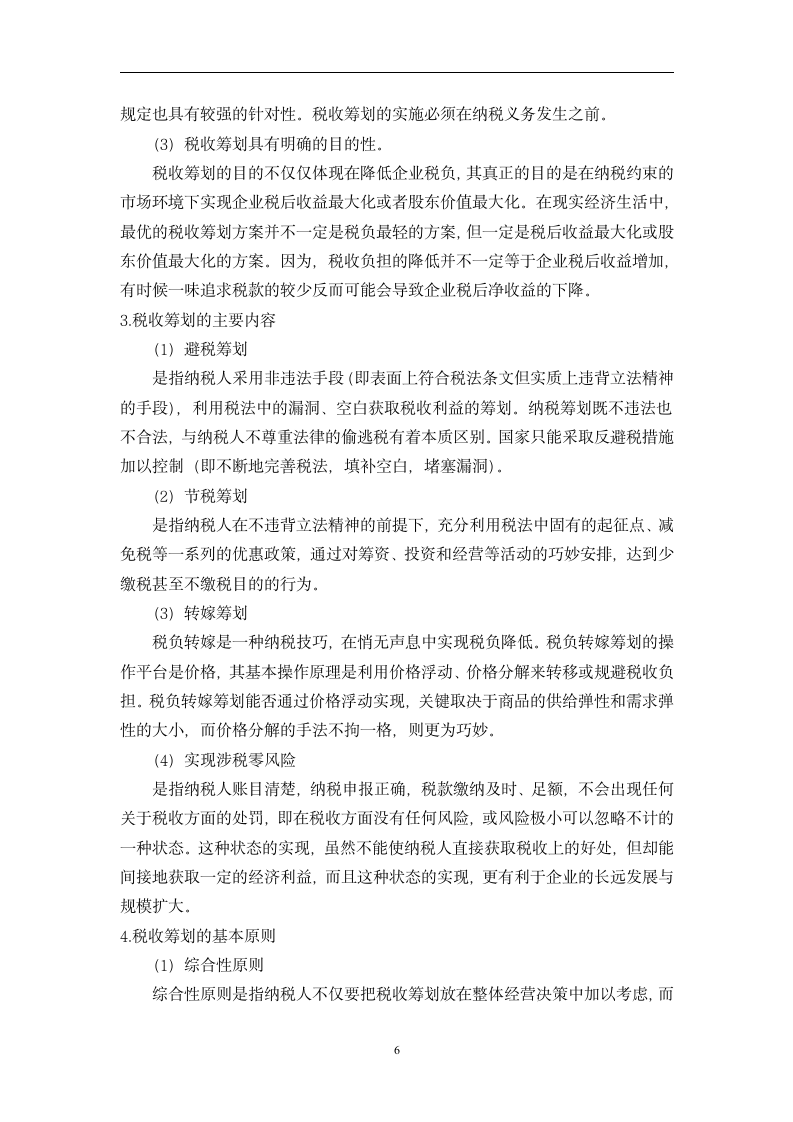 会计专业毕业论文：对企业所得税会计与税收筹划研究.doc第6页