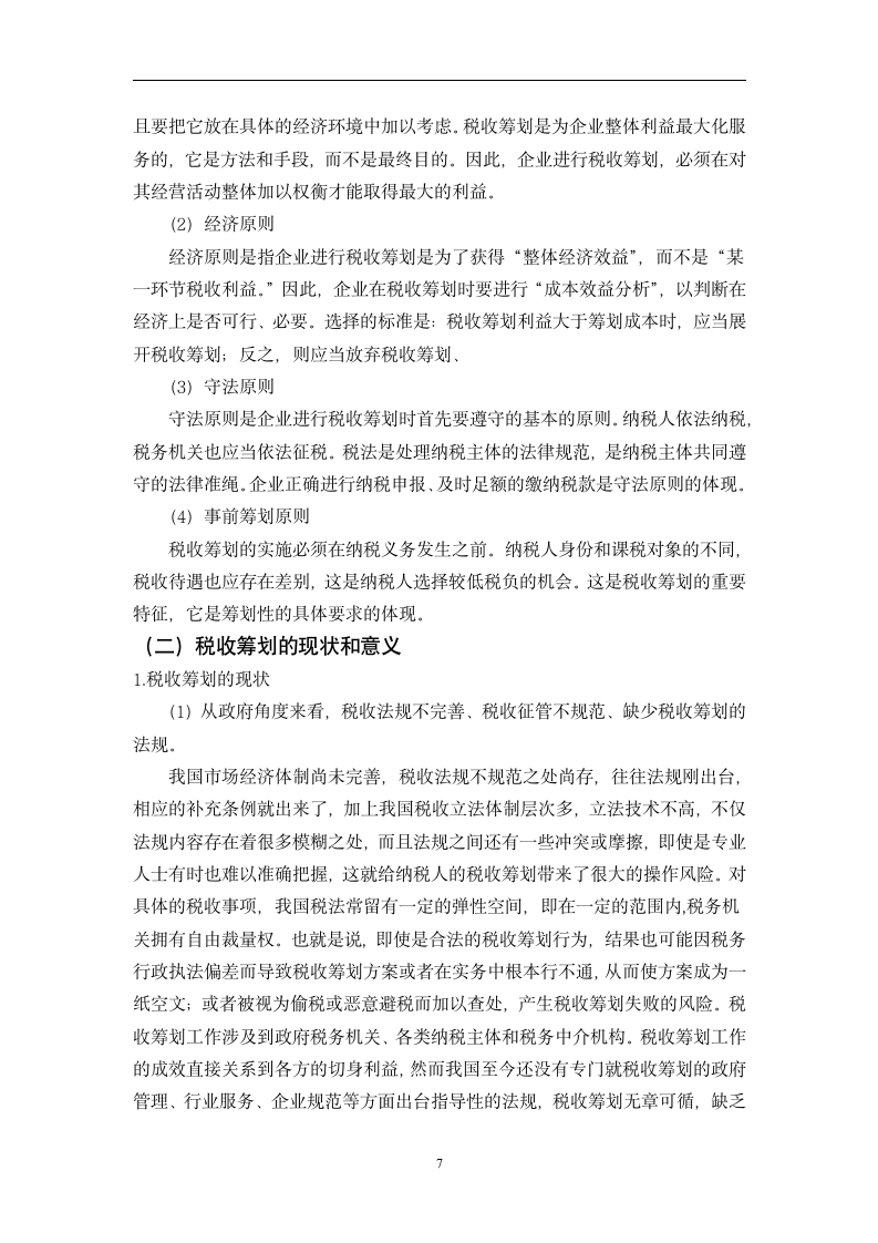 会计专业毕业论文：对企业所得税会计与税收筹划研究.doc第7页