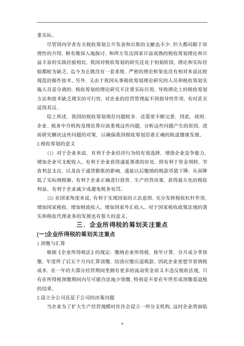 会计专业毕业论文：对企业所得税会计与税收筹划研究.doc第9页