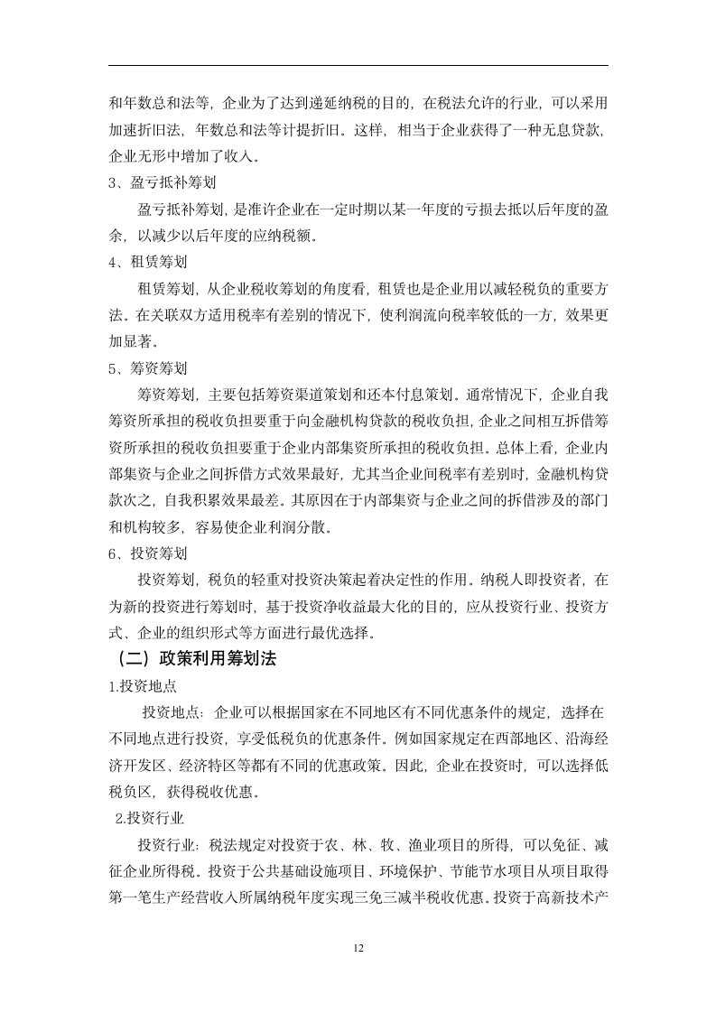 会计专业毕业论文：对企业所得税会计与税收筹划研究.doc第12页