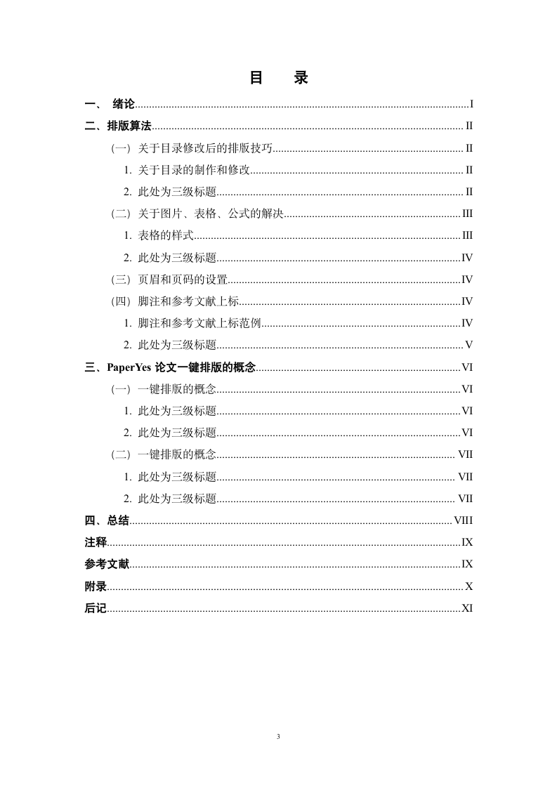 湖北工程学院-本科-毕业论文-文科-格式模板范文.docx第4页