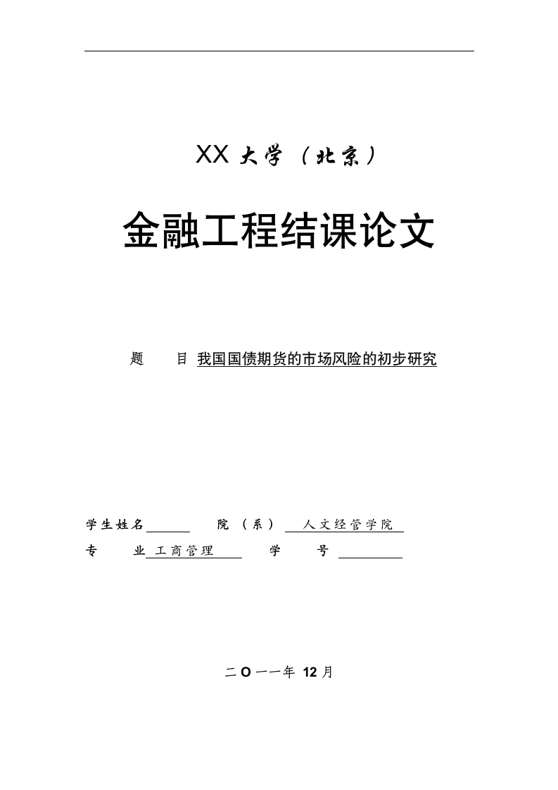 工商管理毕业论文我国国债期货的市场风险的初步研究.doc第1页