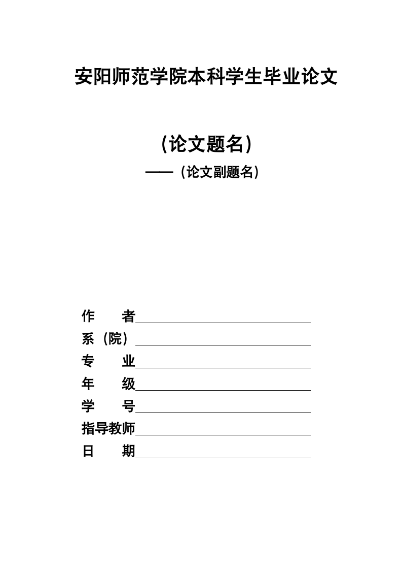 安阳师范学院-本科-毕业论文-理工类-格式模板范文.docx第1页