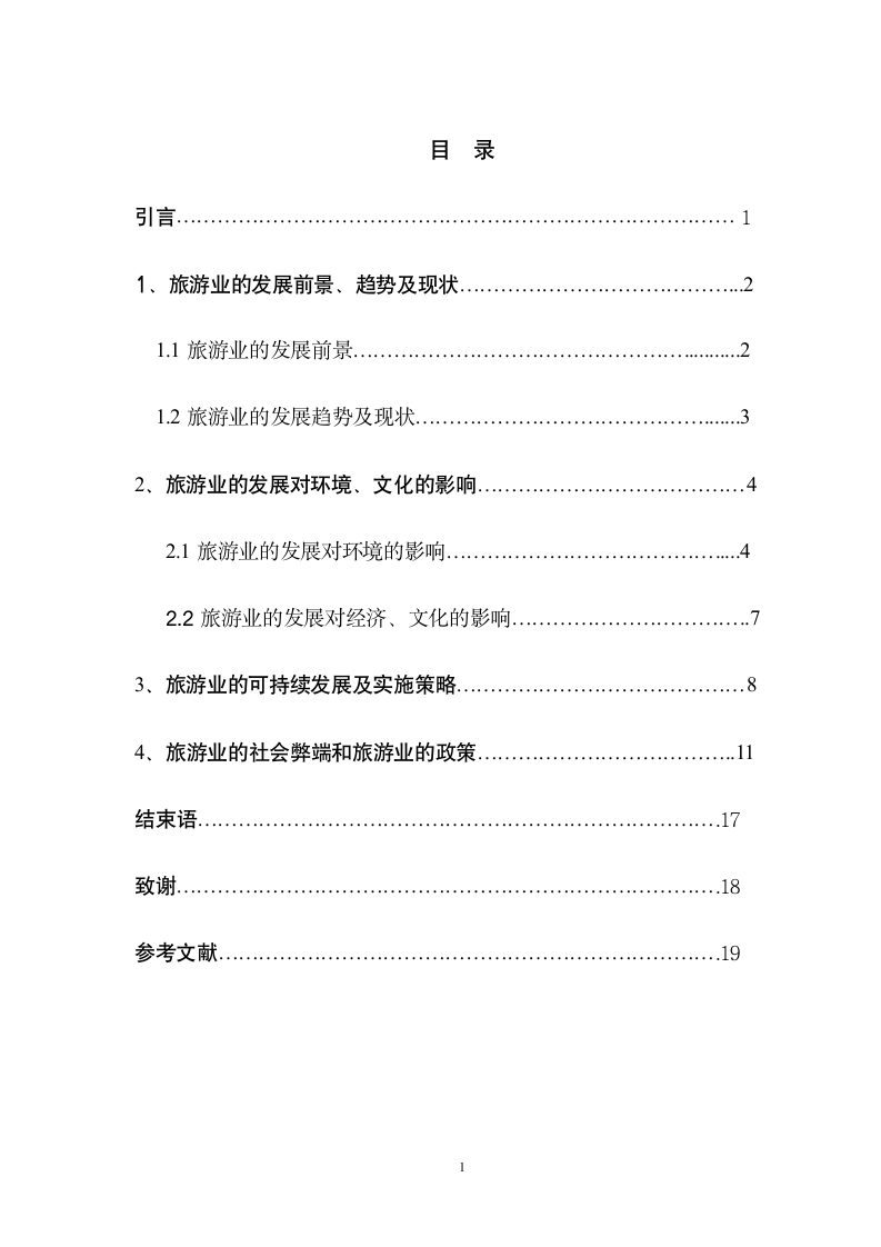 旅游管理毕业论文 我国旅游业发展现状及存在的问题分析.doc第2页