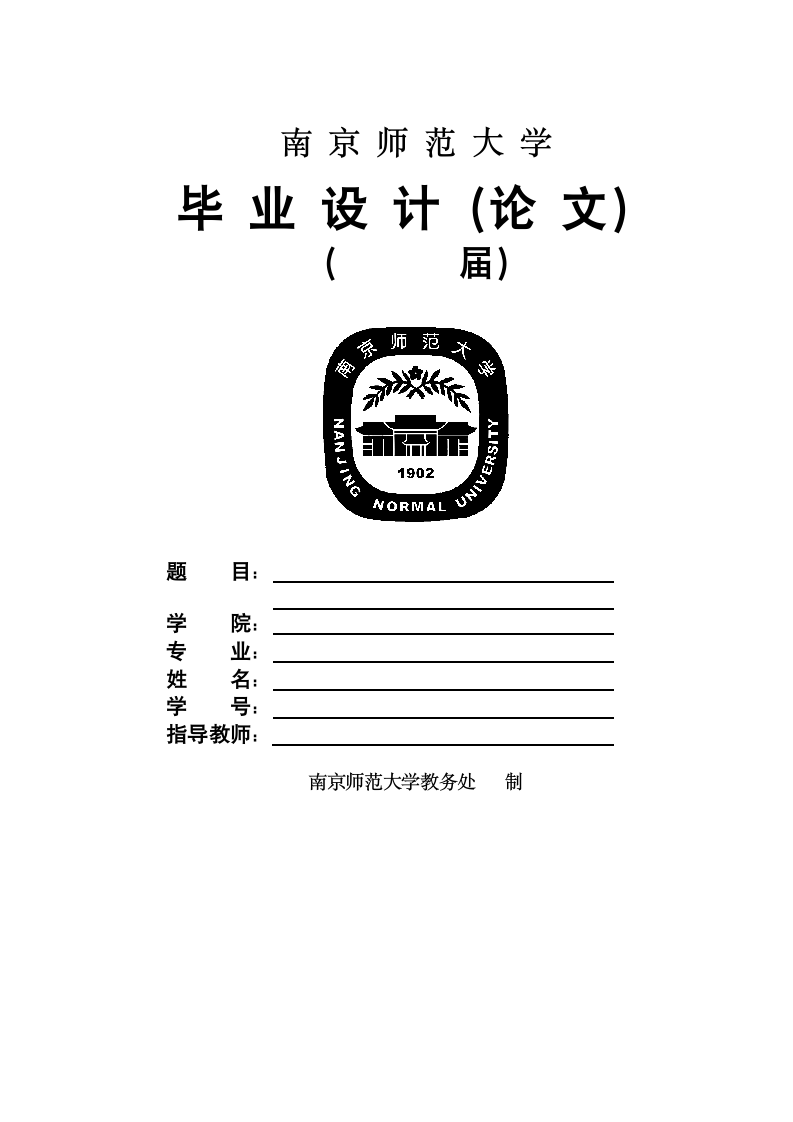 南京师范大学-本科-毕业论文-格式模板范文.docx第1页