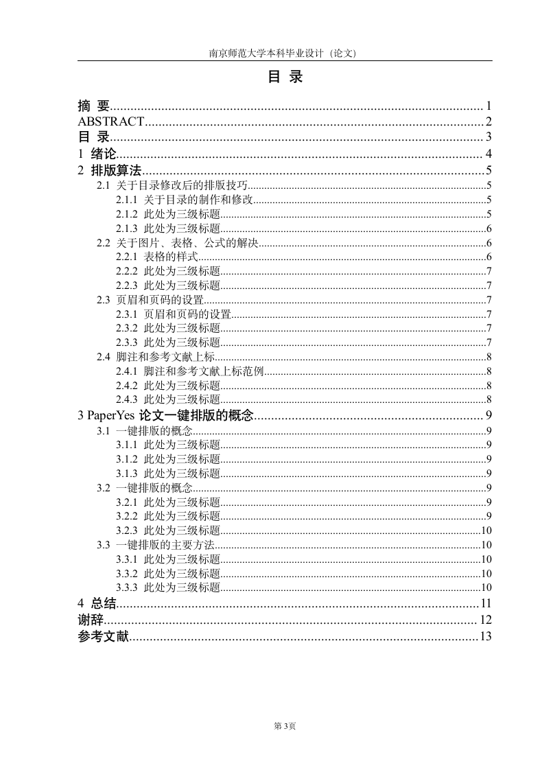 南京师范大学-本科-毕业论文-格式模板范文.docx第4页