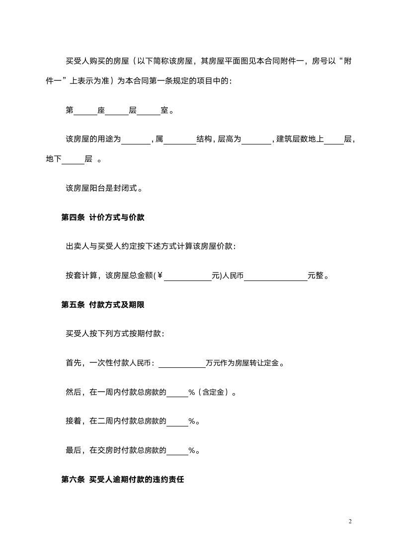 小产权房屋买卖合同范本.doc第4页