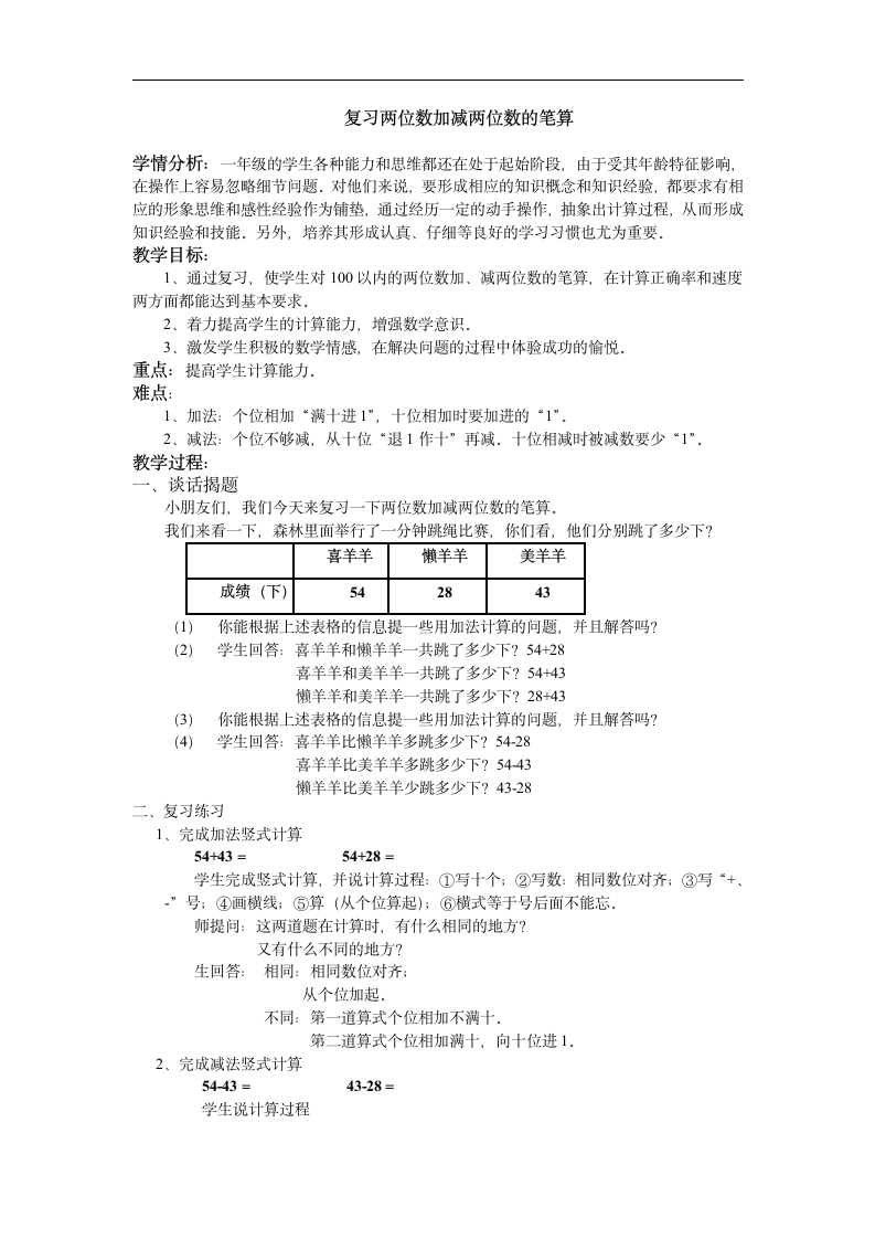 北师大版一年级数学下册《总复习    复习两位数加减两位数的笔算》教学设计.doc第1页