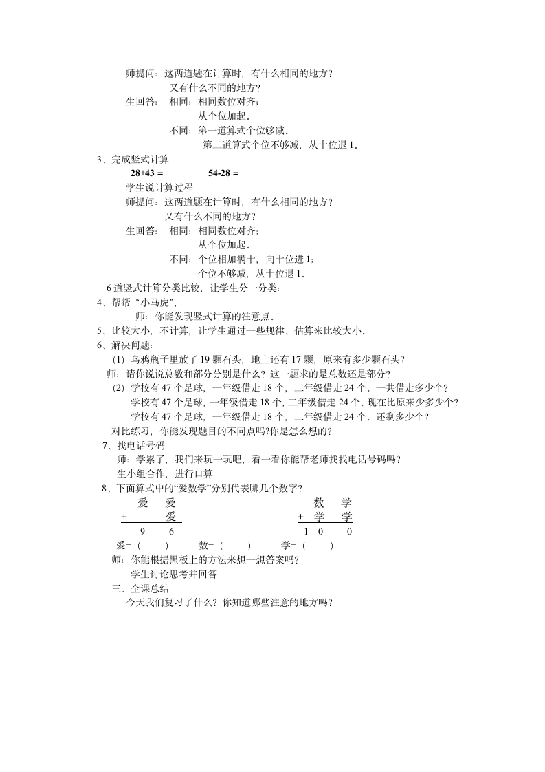 北师大版一年级数学下册《总复习    复习两位数加减两位数的笔算》教学设计.doc第2页