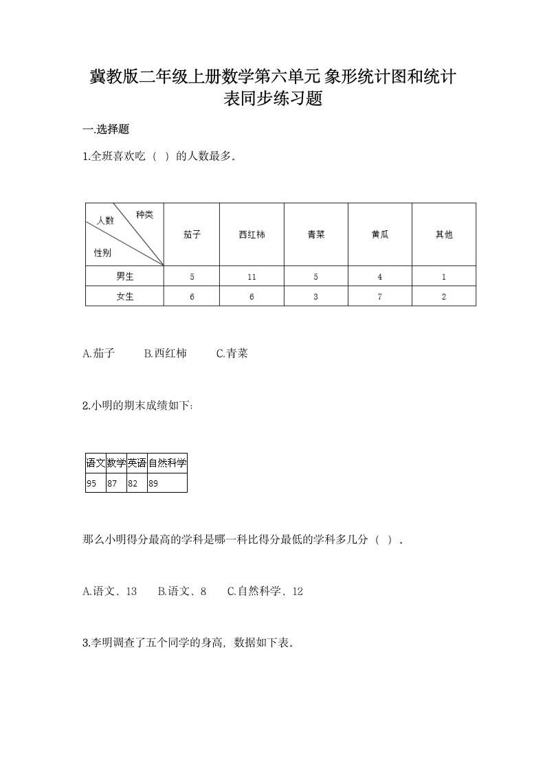 冀教版 二年级上册数学 第六单元 象形统计图和统计表 同步练习 （含答案）.doc第1页