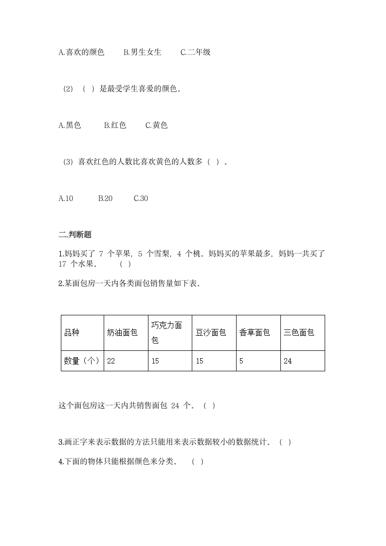 冀教版 二年级上册数学 第六单元 象形统计图和统计表 同步练习 （含答案）.doc第3页