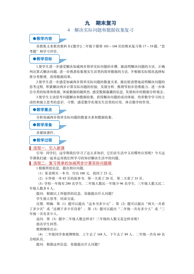 苏教版二年级数学下册《期末复习解决实际问题和数据收集复习》教案.doc第1页