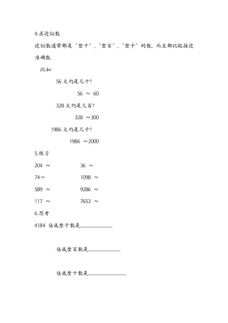 人教版二年级数学下册7万以内数的认识《近似数》教学设计.doc第3页