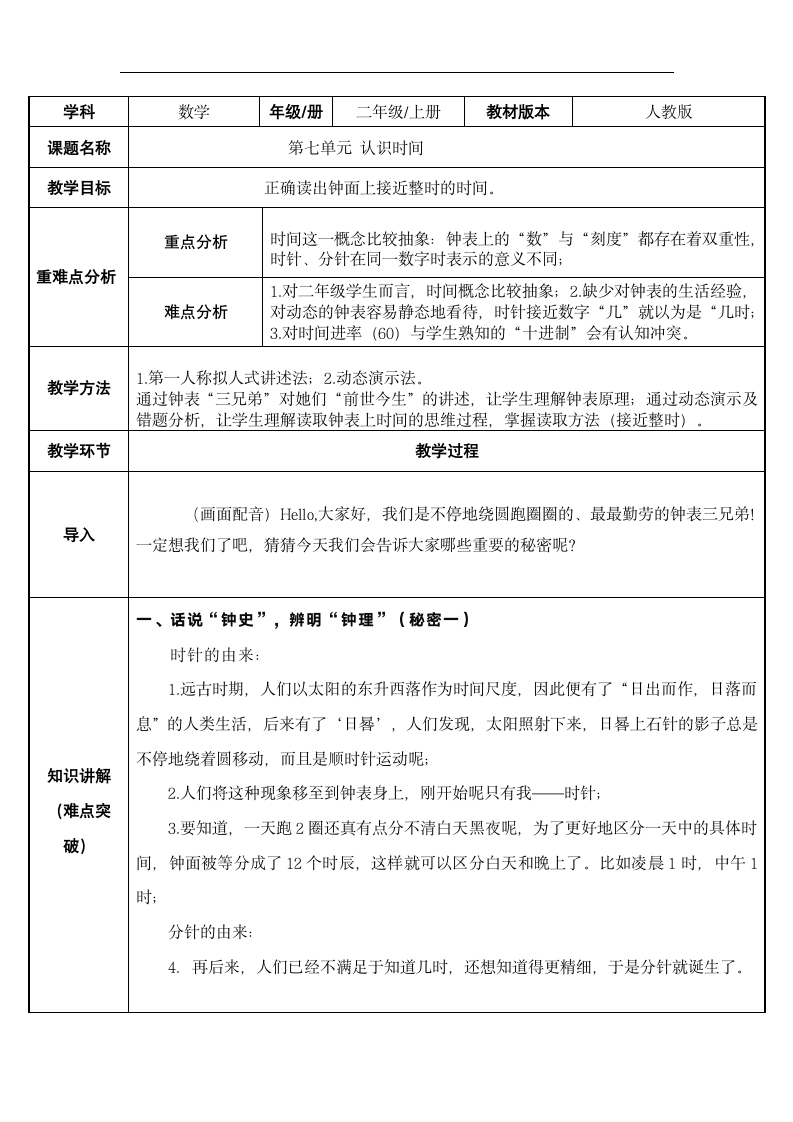 二年级上册数学教案-7.认识时间 人教版（表格式）.doc第1页