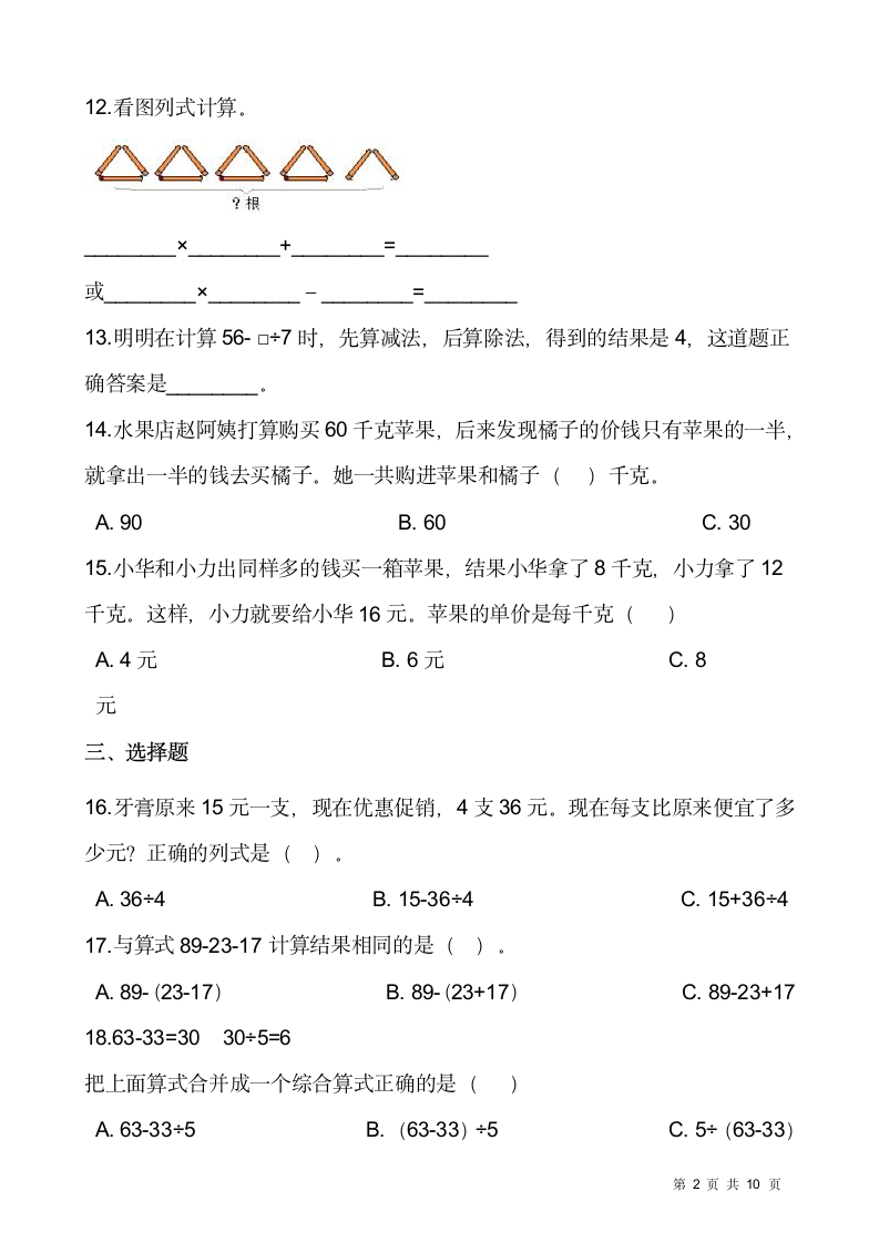 人教版二年级下册数学一课一练5.1《混合运算》（含答案）.doc第2页