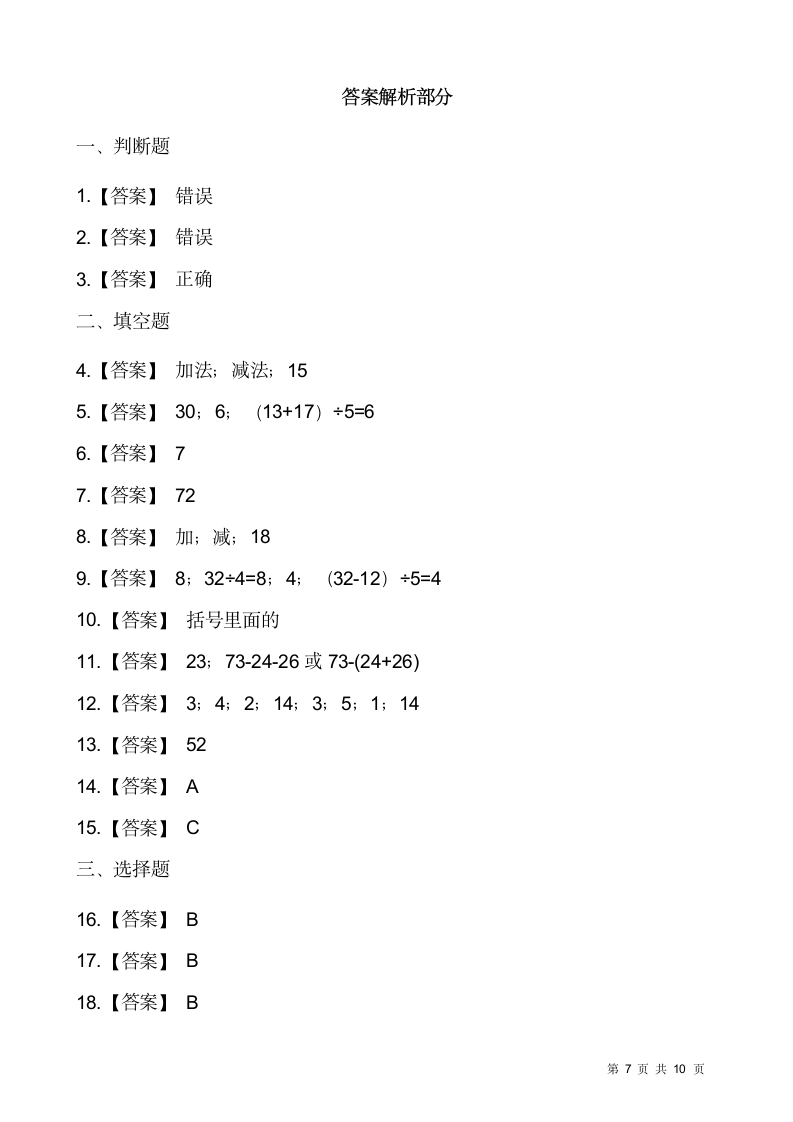 人教版二年级下册数学一课一练5.1《混合运算》（含答案）.doc第7页