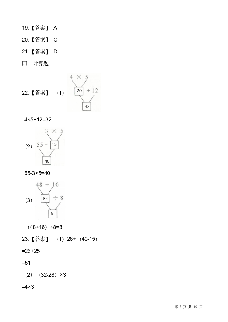 人教版二年级下册数学一课一练5.1《混合运算》（含答案）.doc第8页