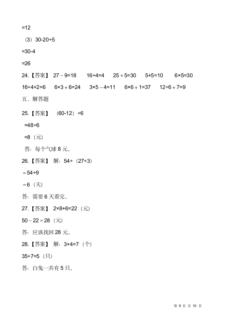 人教版二年级下册数学一课一练5.1《混合运算》（含答案）.doc第9页