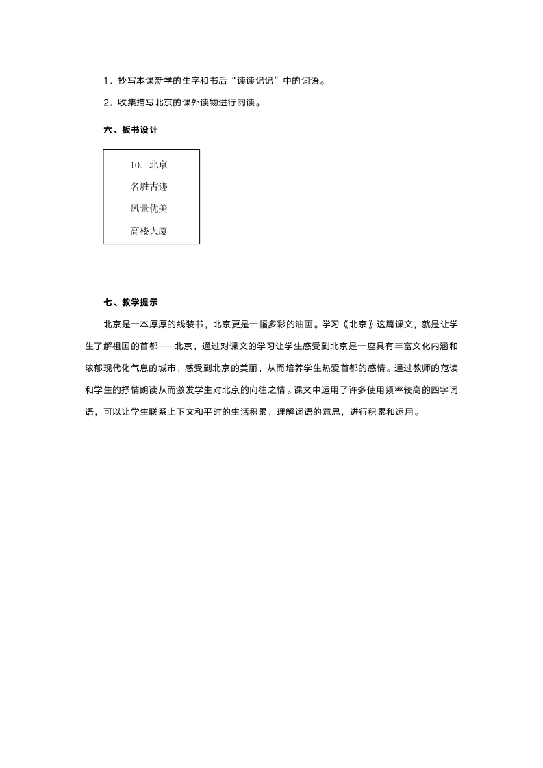 人教版二年级语文《北京》教案.doc第5页