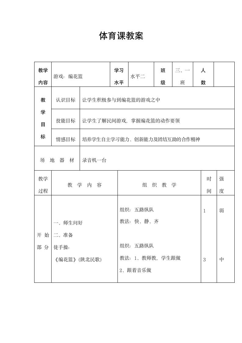 三年级体育 编花篮  教案 全国通用.doc第3页