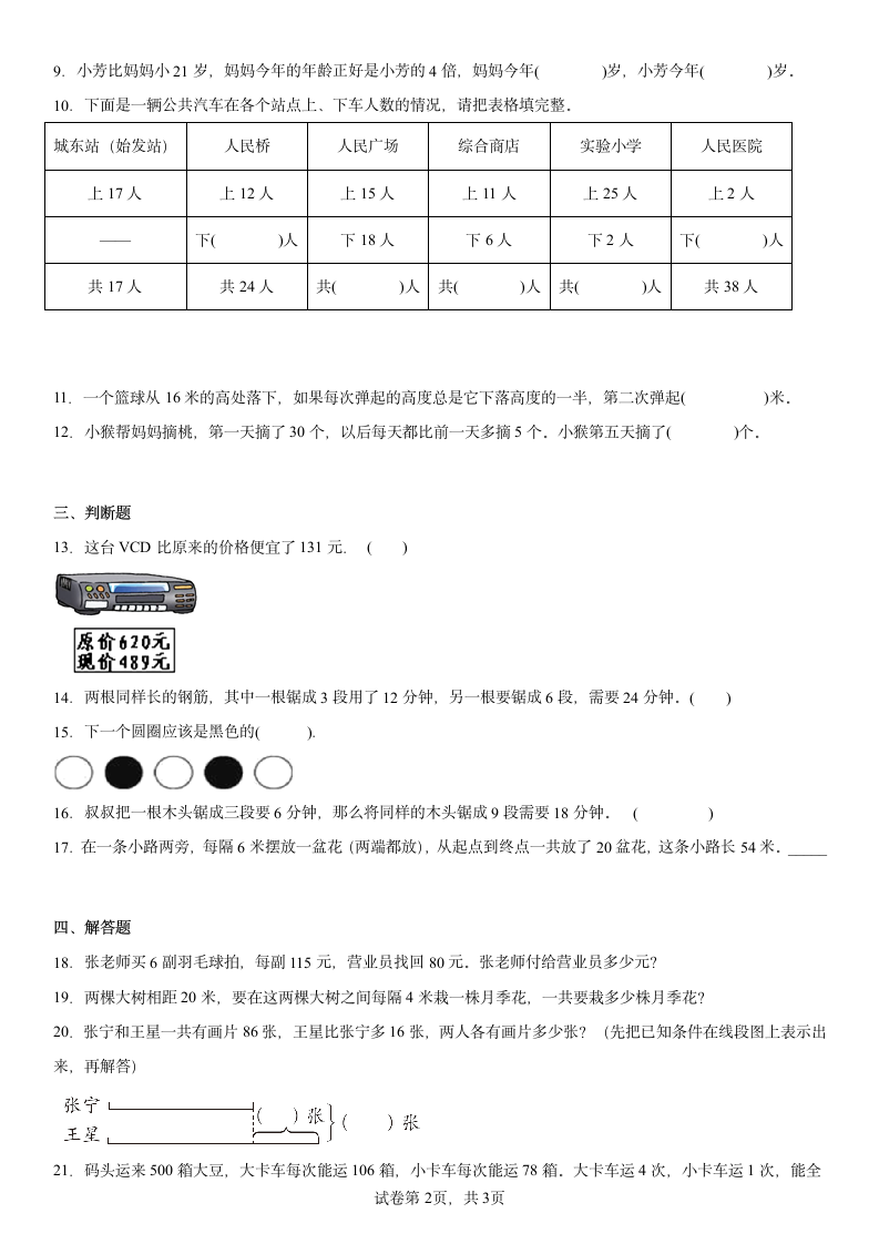 第五单元解决问题的策略（单元测试）三年级上册数学苏教版（含答案）.doc第2页