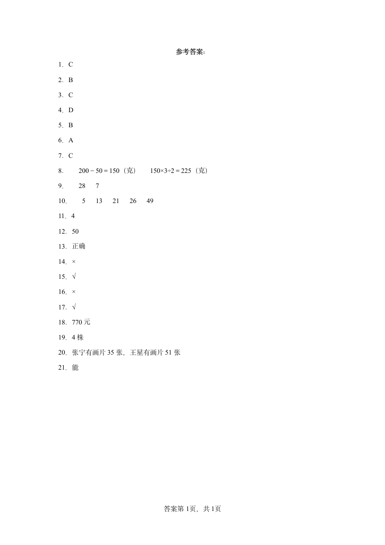 第五单元解决问题的策略（单元测试）三年级上册数学苏教版（含答案）.doc第5页