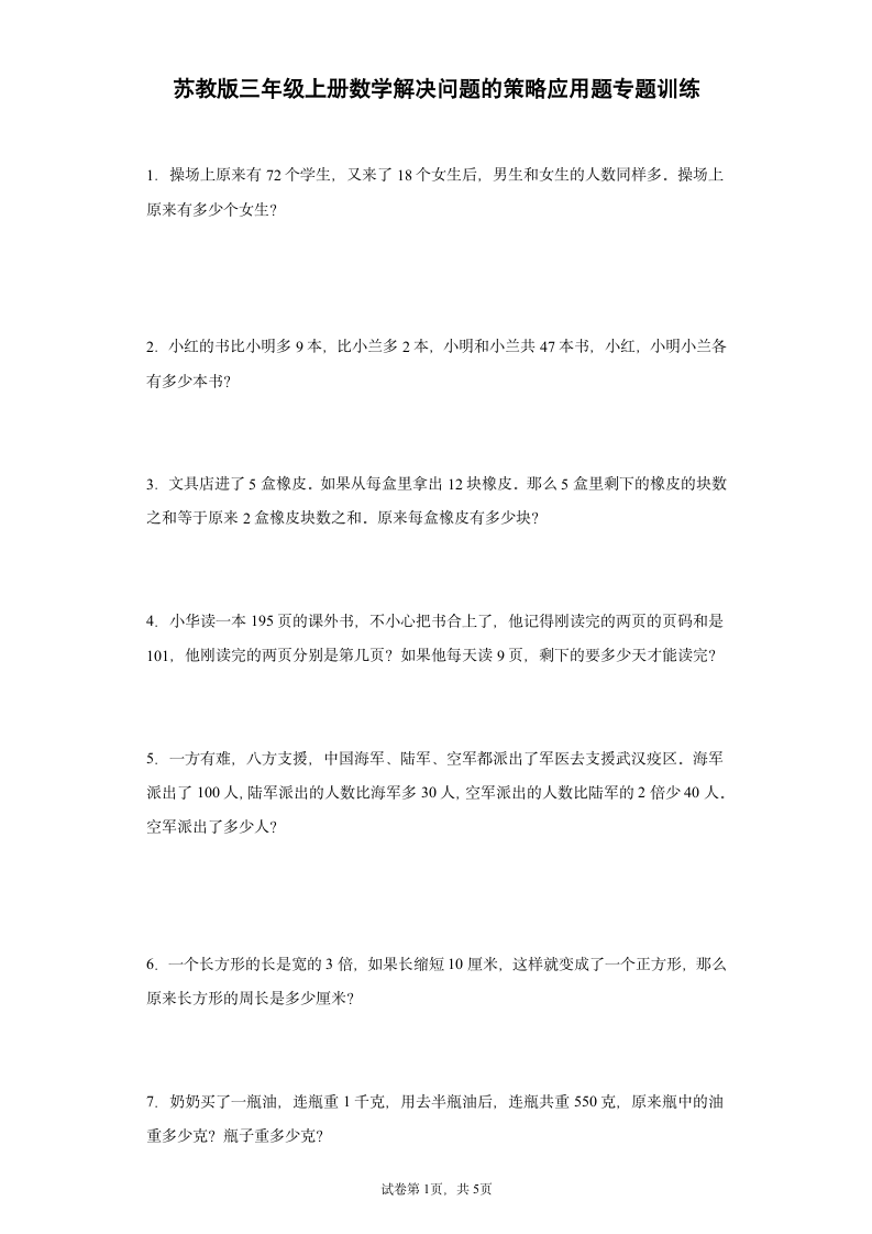 苏教版三年级上册数学解决问题的策略应用题专题训练（无答案）.doc第1页