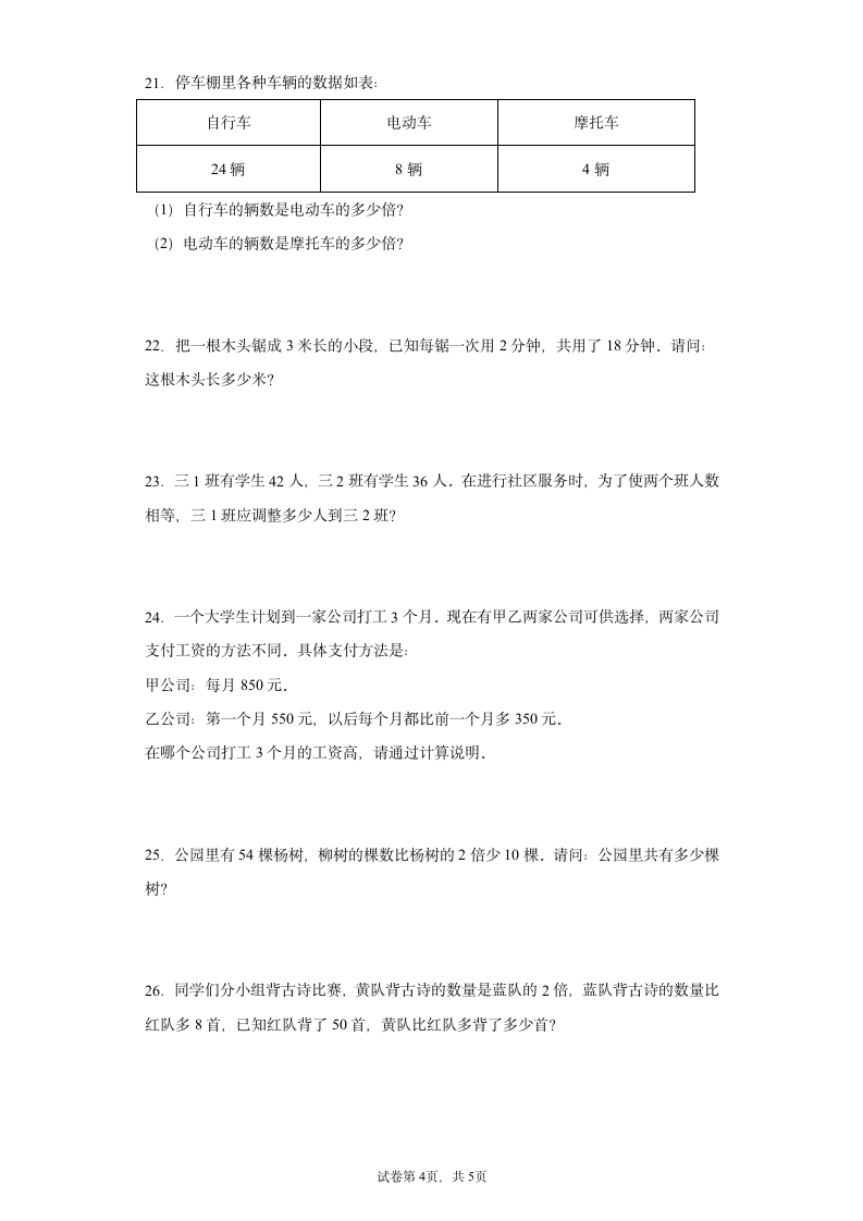 苏教版三年级上册数学解决问题的策略应用题专题训练（无答案）.doc第4页