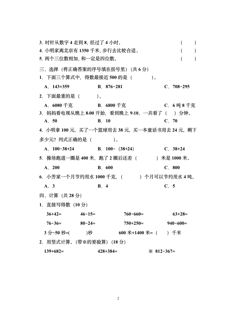 湖南省娄底市三年级上册数学期中检测试卷 人教版 （含答案）.doc第2页