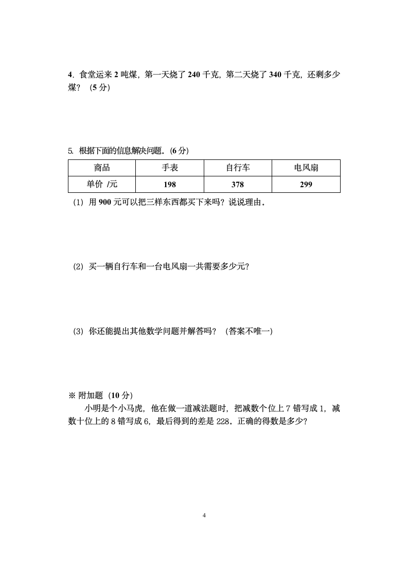 湖南省娄底市三年级上册数学期中检测试卷 人教版 （含答案）.doc第4页