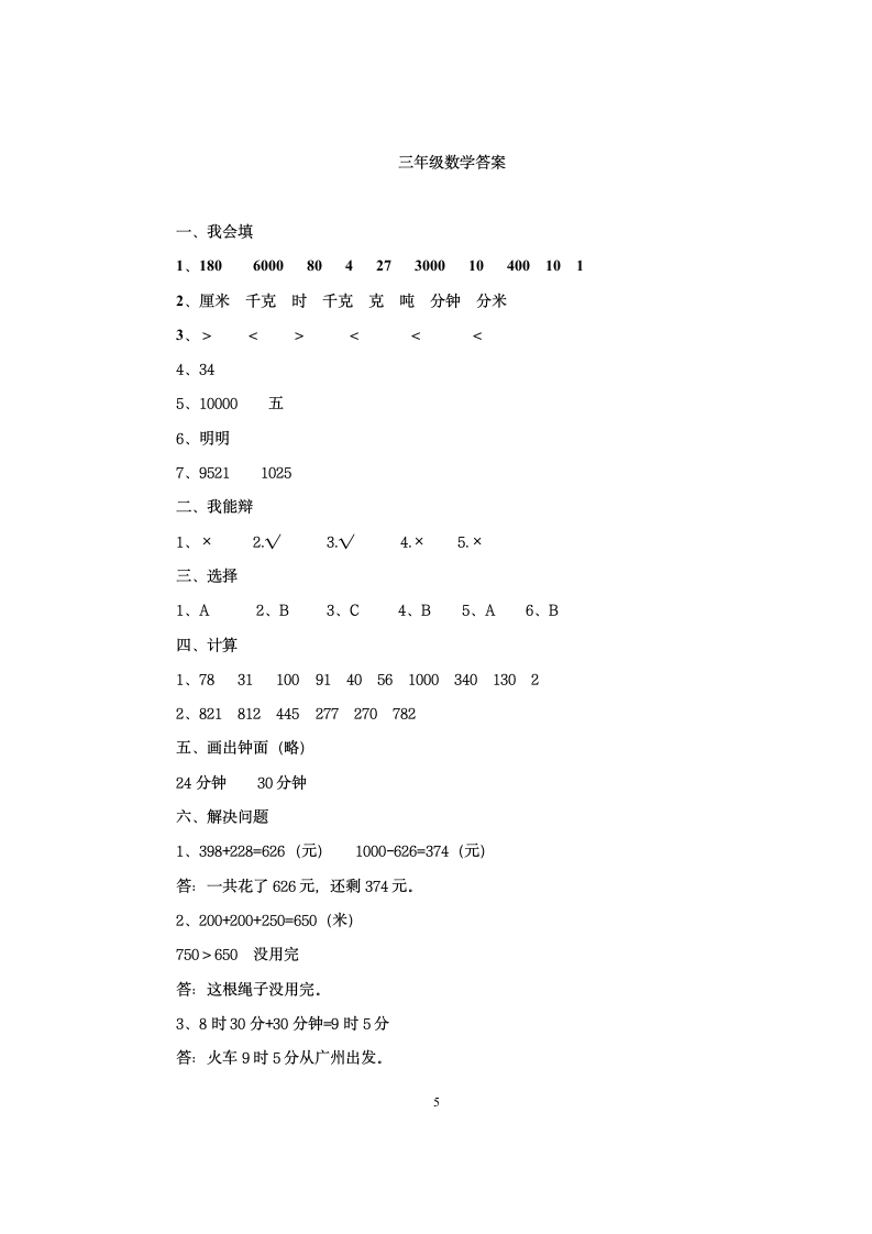 湖南省娄底市三年级上册数学期中检测试卷 人教版 （含答案）.doc第5页