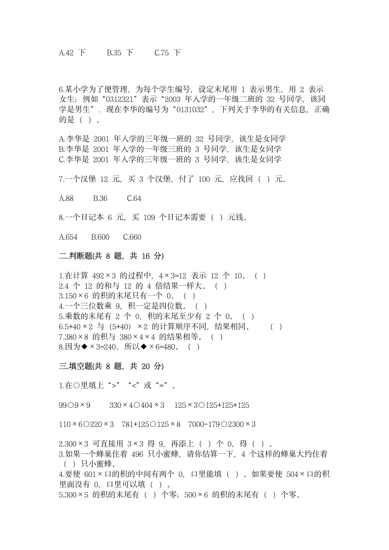 北师大版三年级上册数学第六单元 乘法 测试卷（含答案）.doc第2页