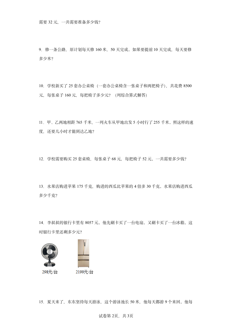 人教版四年级下册数学第一单元四则运算应用训练（含答案）.doc第2页