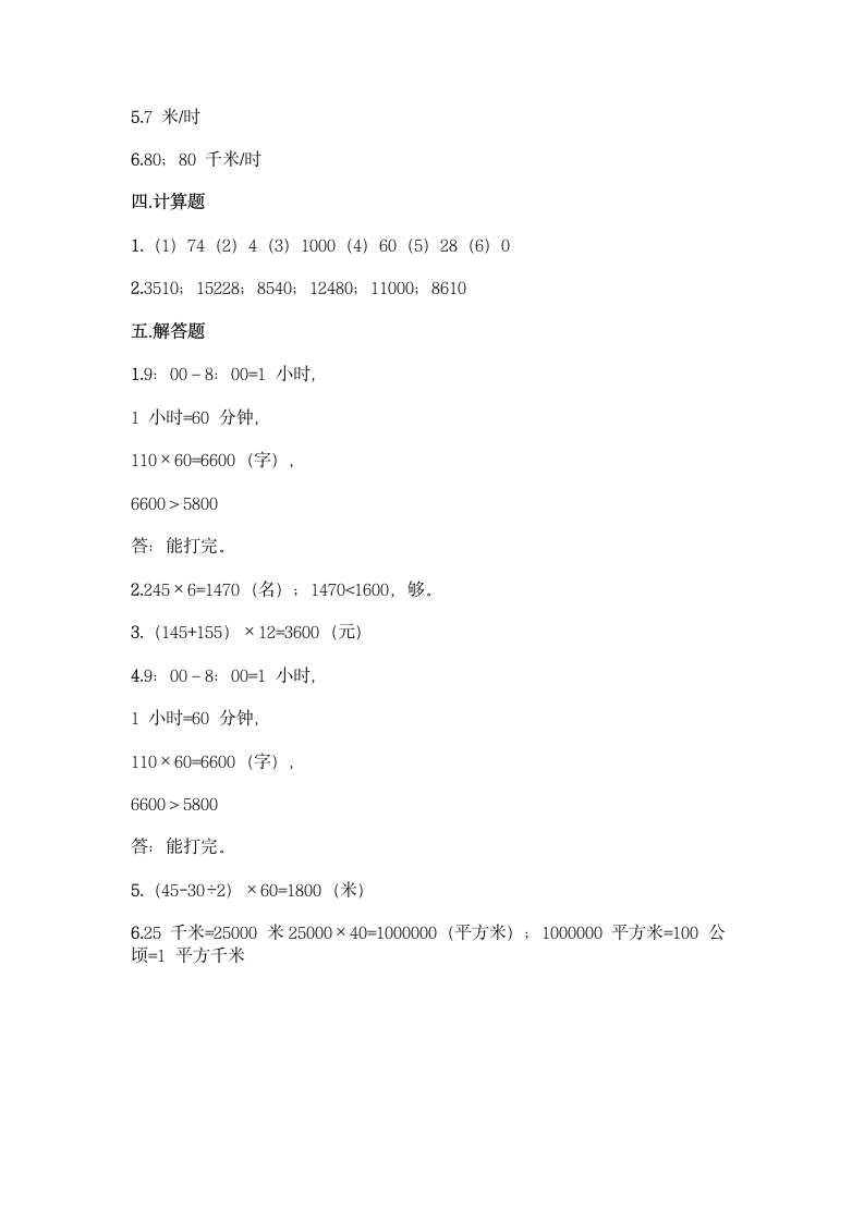 北京版四年级上册数学第二单元 乘法 同步练习题（含答案）.doc第4页