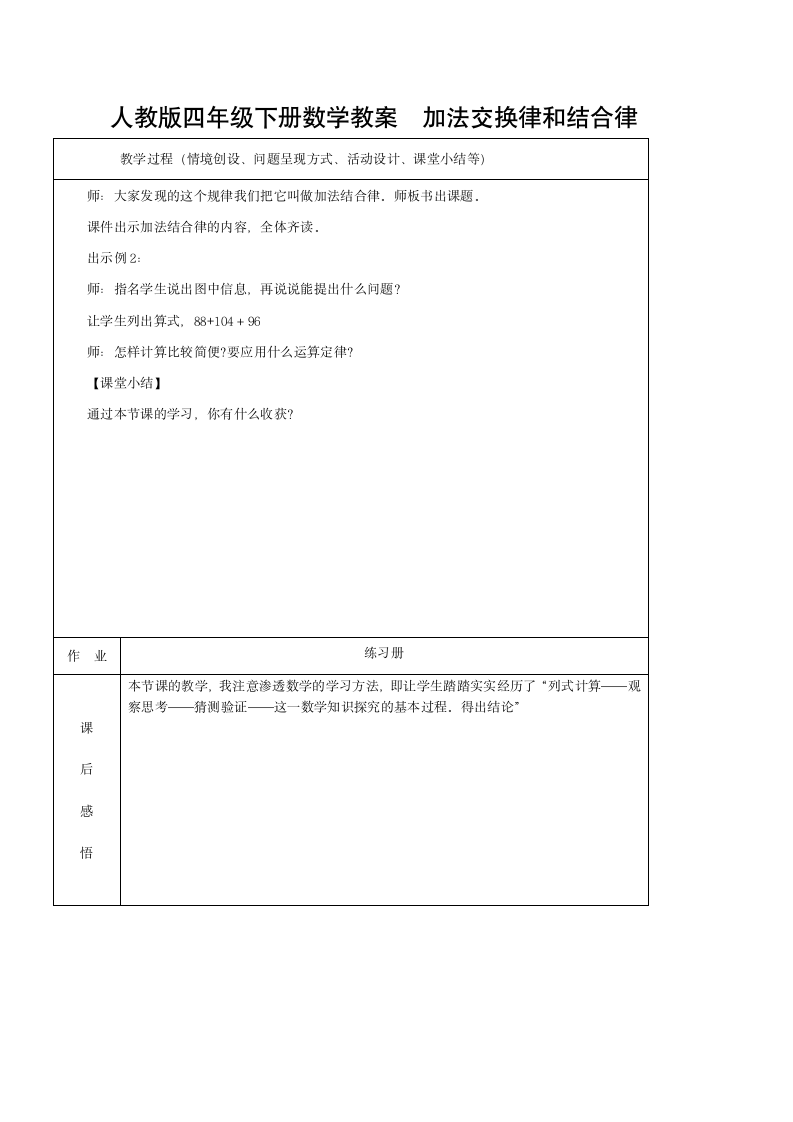 人教版四年级下册数学表格式教案加法交换律和结合律.doc第3页