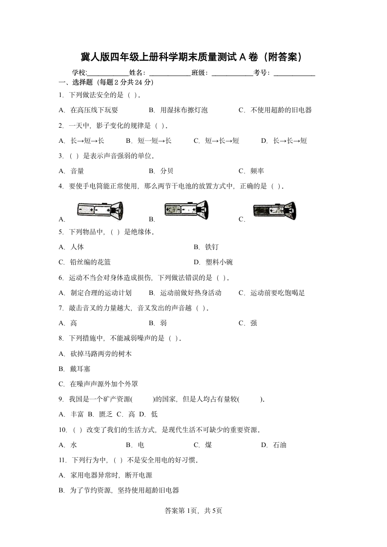 冀人版（2017秋）四年级上册科学期末质量测试A卷（附答案）.doc第1页