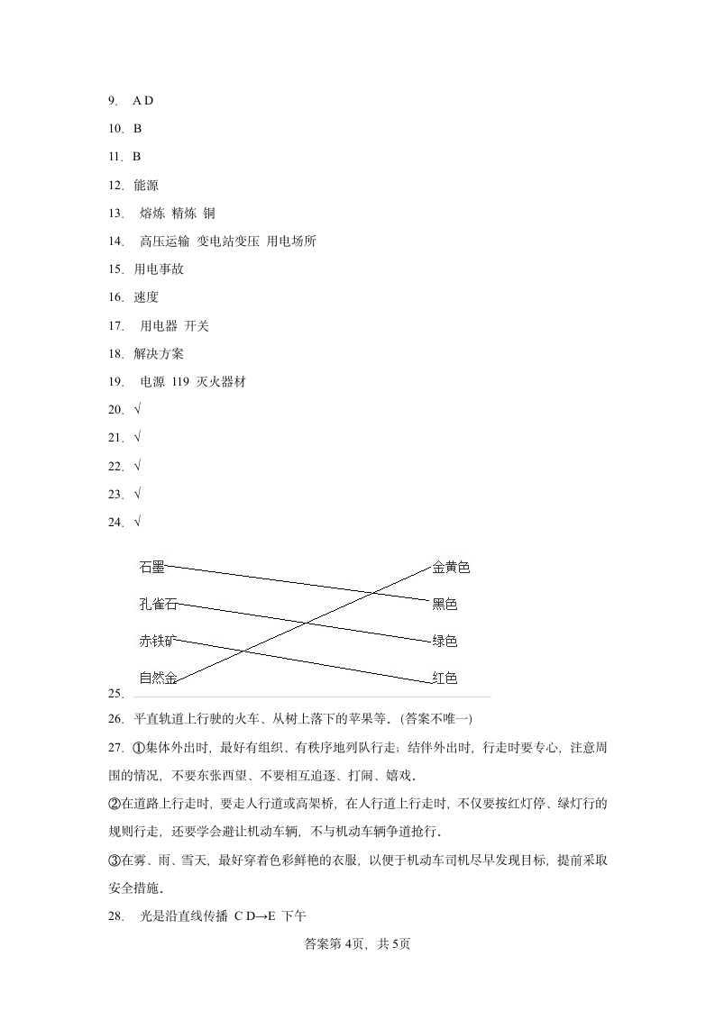 冀人版（2017秋）四年级上册科学期末质量测试A卷（附答案）.doc第4页