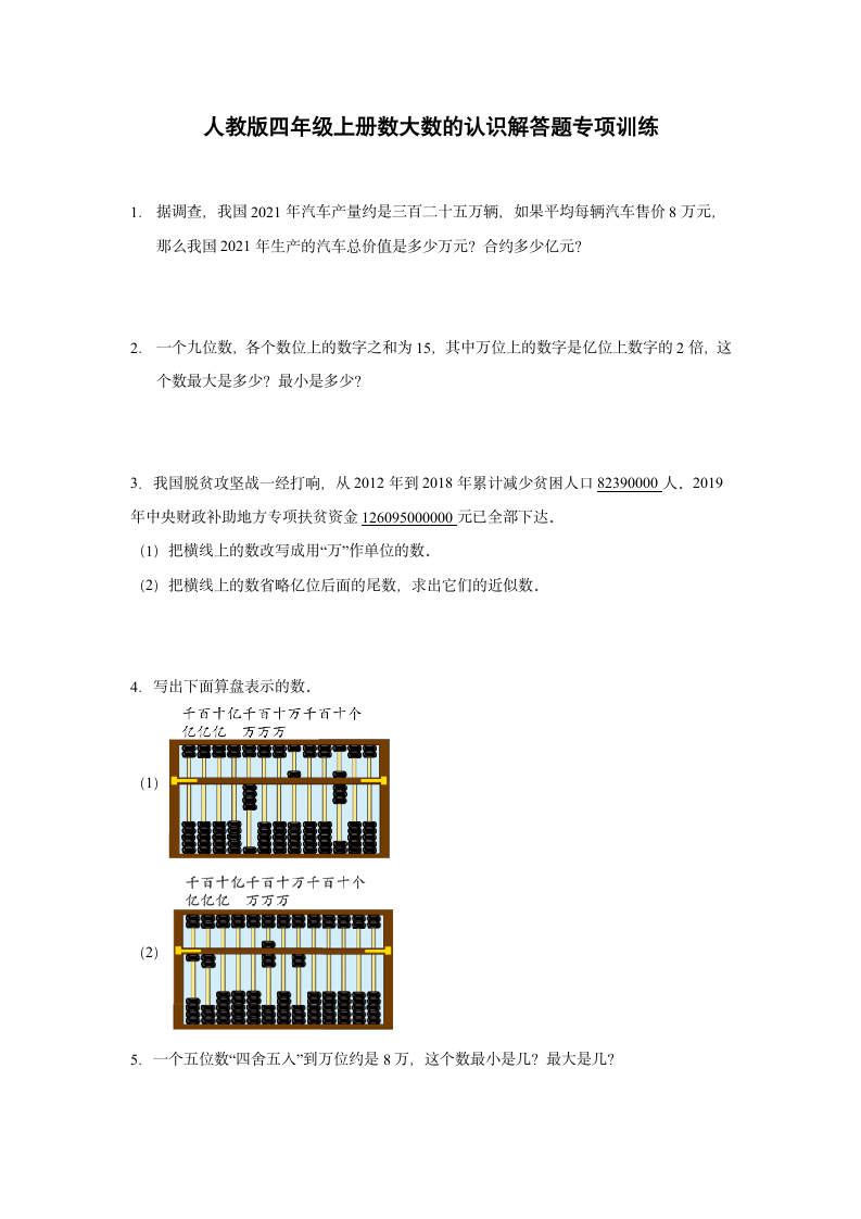 人教版四年级上册数学 大数的认识解答题 专项训练（含答案）.doc第1页