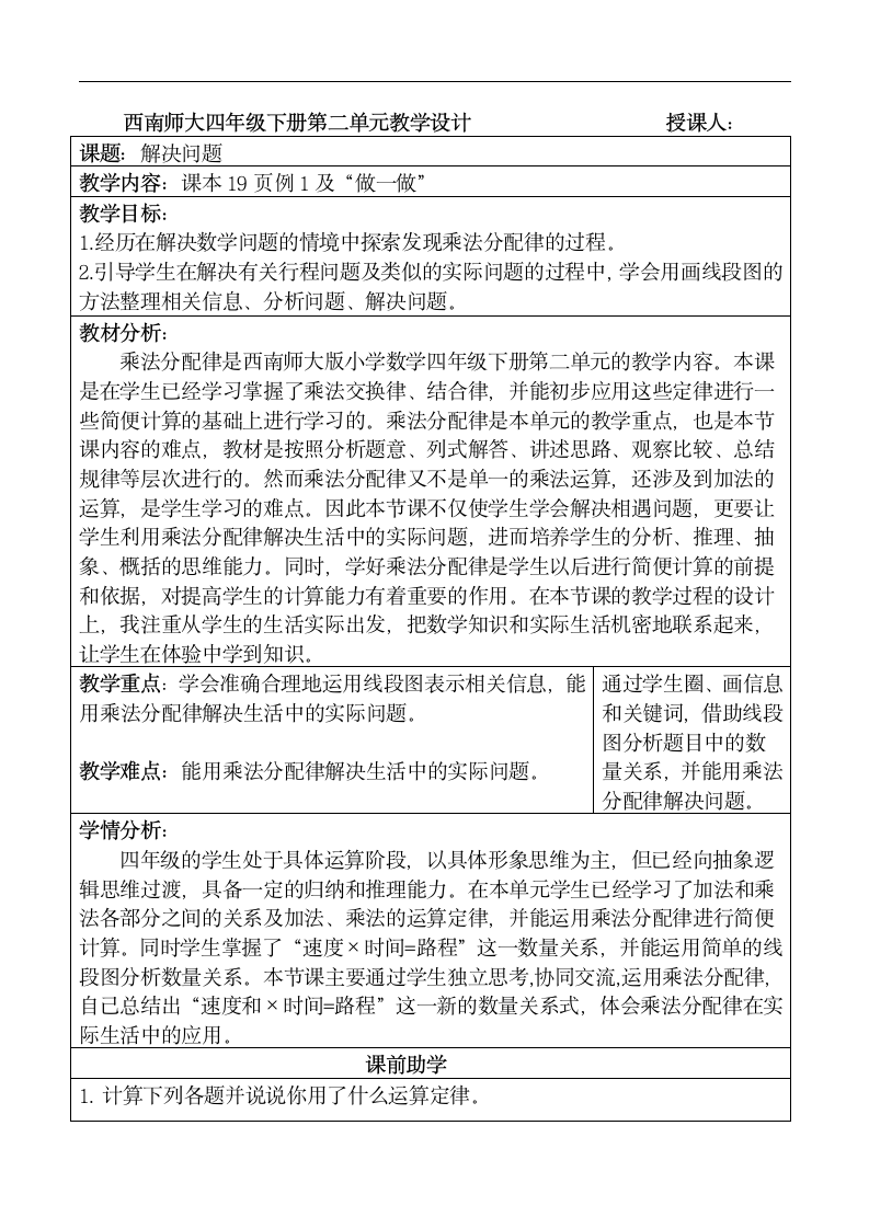 西南师大版四年级数学下册二 问题解决表格式教案.doc第1页