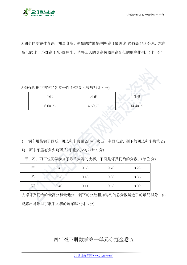 四年级下册数学第一单元夺冠金卷A   北师大版   （含答案）.doc第4页