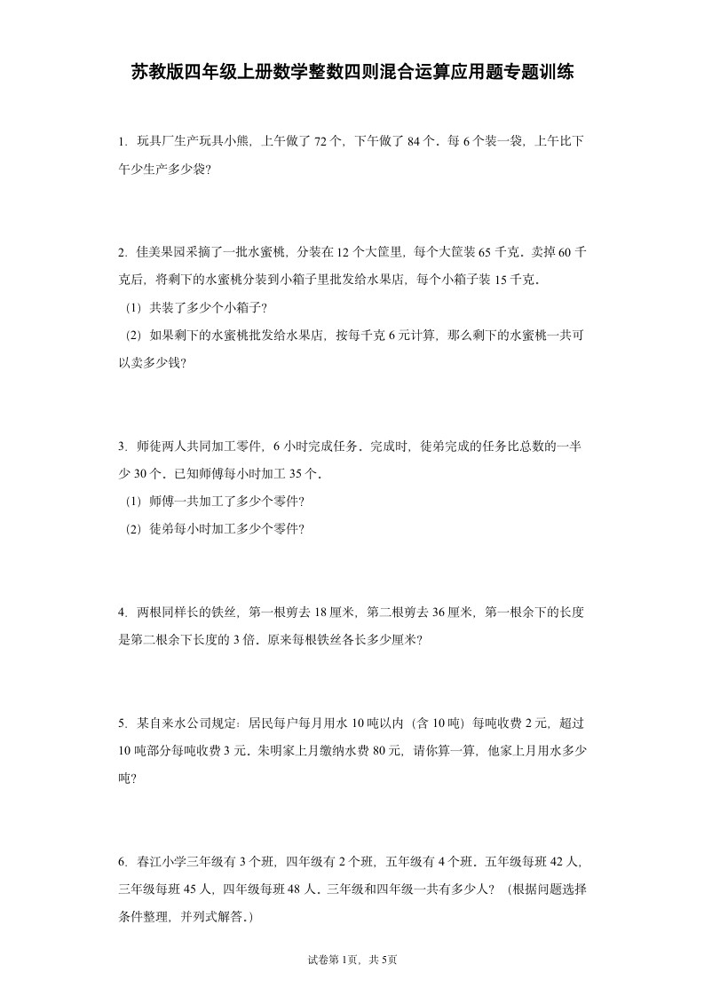 苏教版四年级上册数学整数四则混合运算应用题专题训练（无答案）.doc第1页