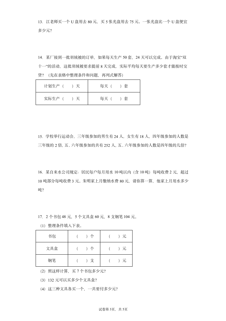 苏教版四年级上册数学整数四则混合运算应用题专题训练（无答案）.doc第3页