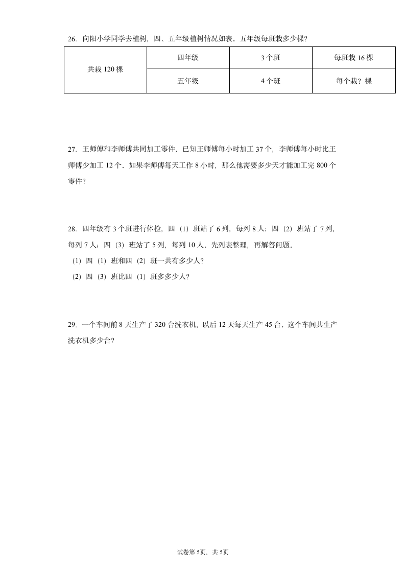 苏教版四年级上册数学整数四则混合运算应用题专题训练（无答案）.doc第5页