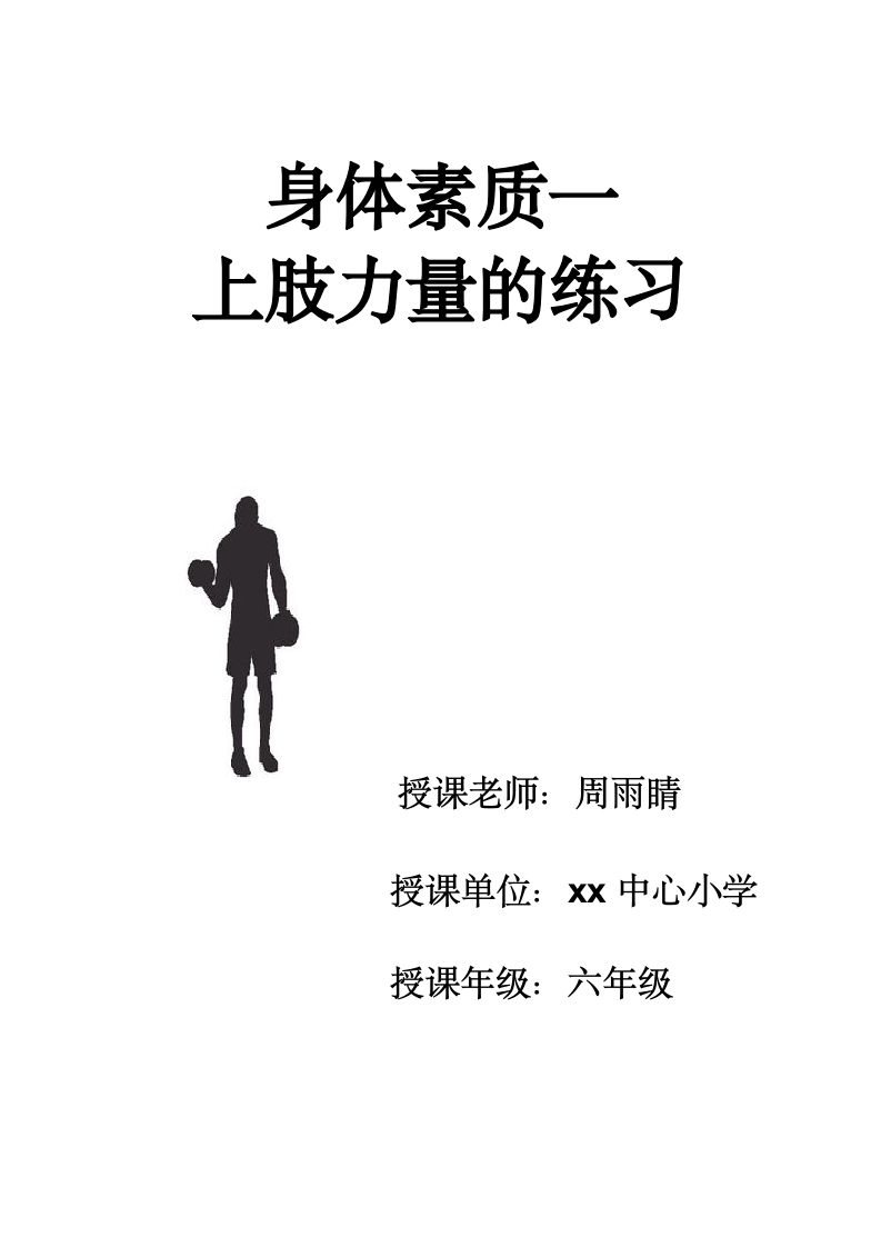 体育与健康 六年级全一册《素质练习—上肢力量的练习》教学设计及教案.doc第1页