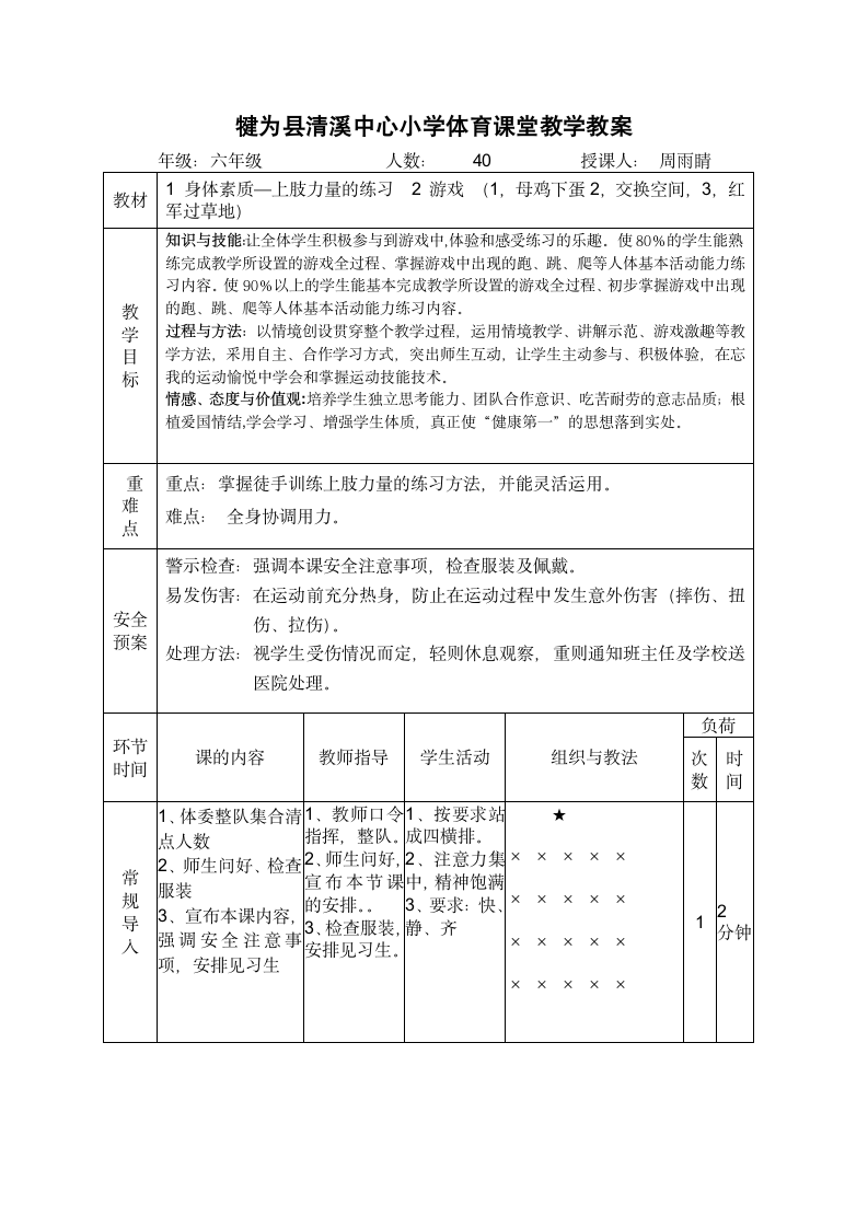 体育与健康 六年级全一册《素质练习—上肢力量的练习》教学设计及教案.doc第5页